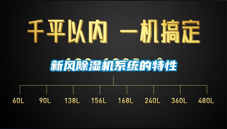 新風除濕機系統(tǒng)的特性