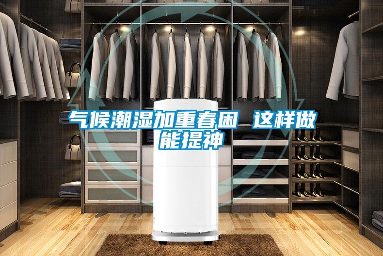 氣候潮濕加重春困 這樣做能提神