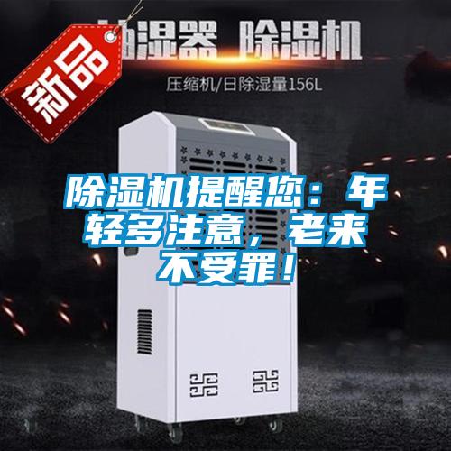 除濕機提醒您：年輕多注意，老來不受罪！