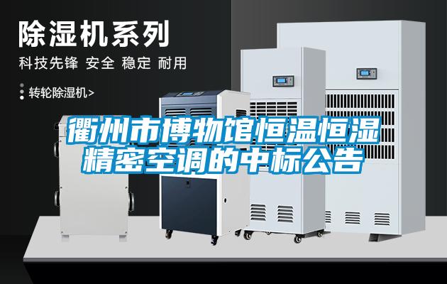 衢州市博物館恒溫恒濕精密空調的中標公告