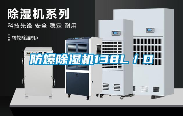 防爆除濕機138L／D