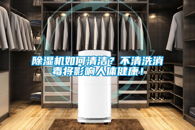 除濕機如何清潔？不清洗消毒將影響人體健康！