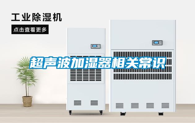 超聲波加濕器相關常識