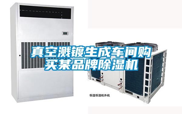 真空濺鍍生成車間購買某品牌除濕機