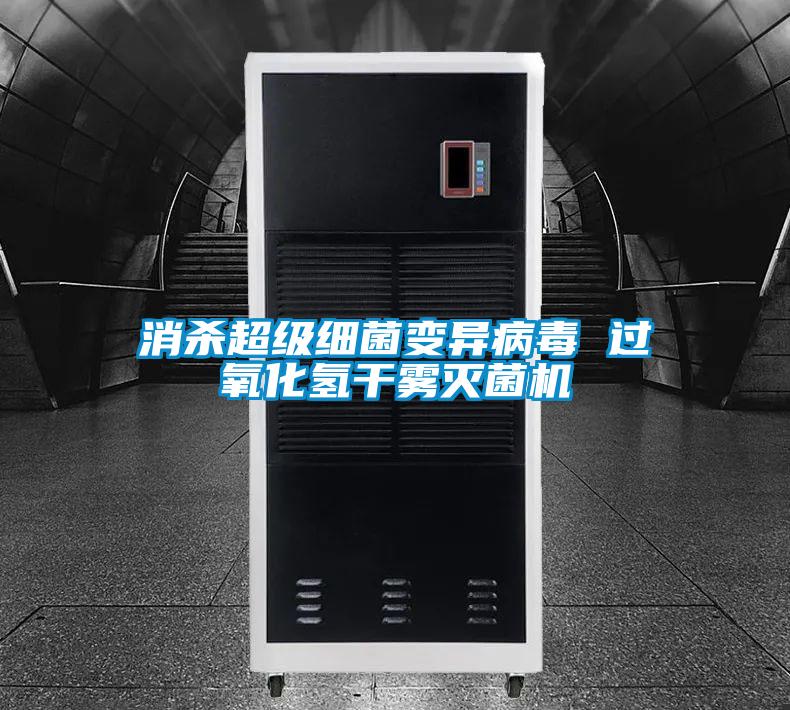 消殺超級細(xì)菌變異病毒 過氧化氫干霧滅菌機