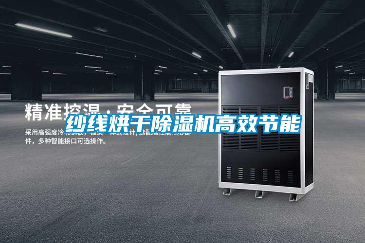 紗線烘干除濕機高效節能