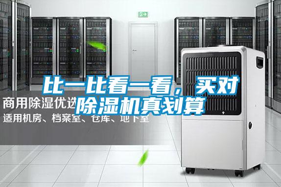 比一比看一看，買對除濕機真劃算