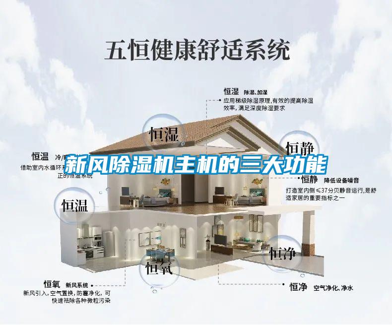 新風除濕機主機的三大功能