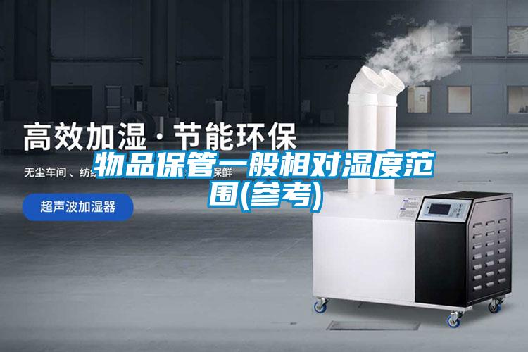 物品保管一般相對濕度范圍(參考)