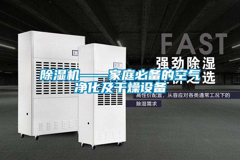 除濕機——家庭必備的空氣凈化及干燥設備