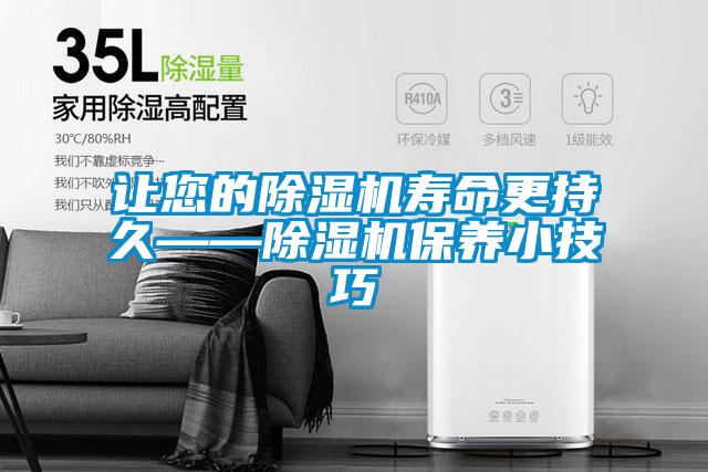 讓您的除濕機壽命更持久——除濕機保養小技巧