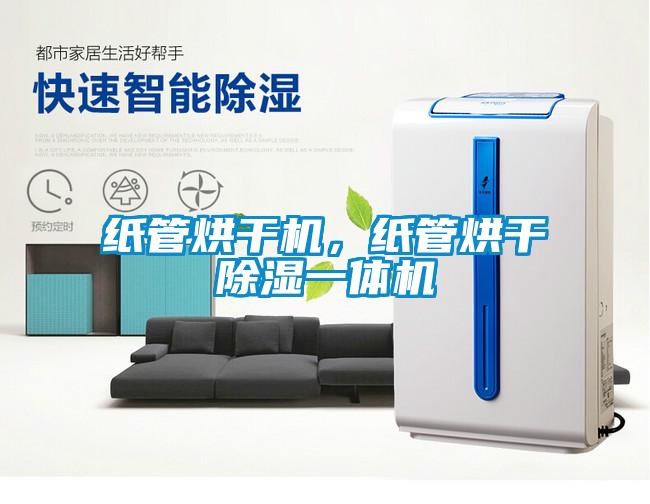 紙管烘干機，紙管烘干除濕一體機