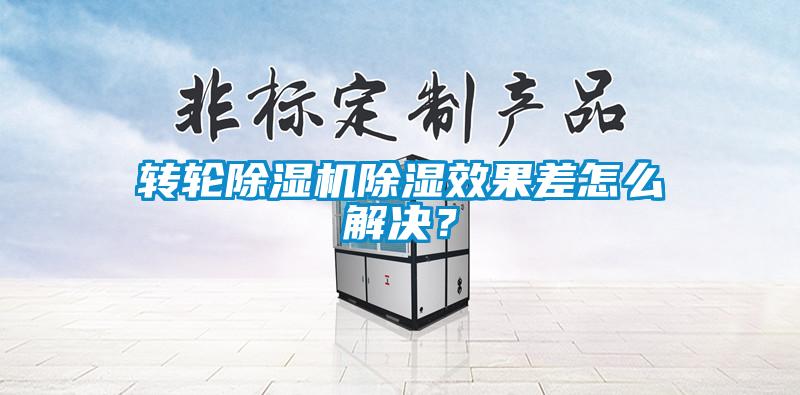轉(zhuǎn)輪除濕機(jī)除濕效果差怎么解決？