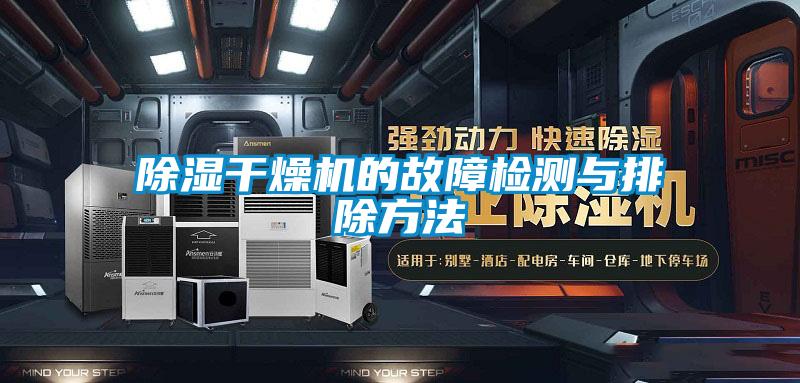 除濕干燥機的故障檢測與排除方法