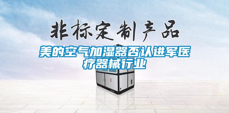 美的空氣加濕器否認進軍醫療器械行業