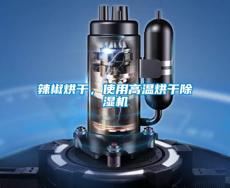 辣椒烘干，使用高溫烘干除濕機