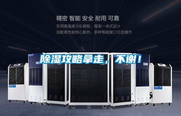 除濕攻略拿走，不謝！