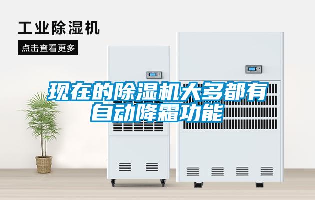 現在的除濕機大多都有自動降霜功能