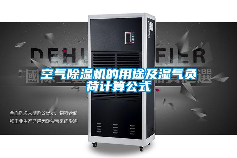 空氣除濕機的用途及濕氣負荷計算公式