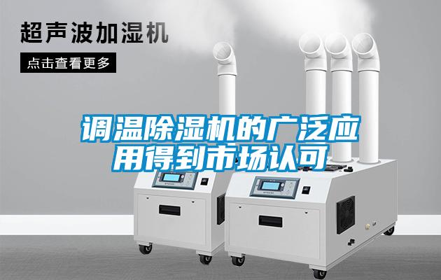調(diào)溫除濕機(jī)的廣泛應(yīng)用得到市場認(rèn)可