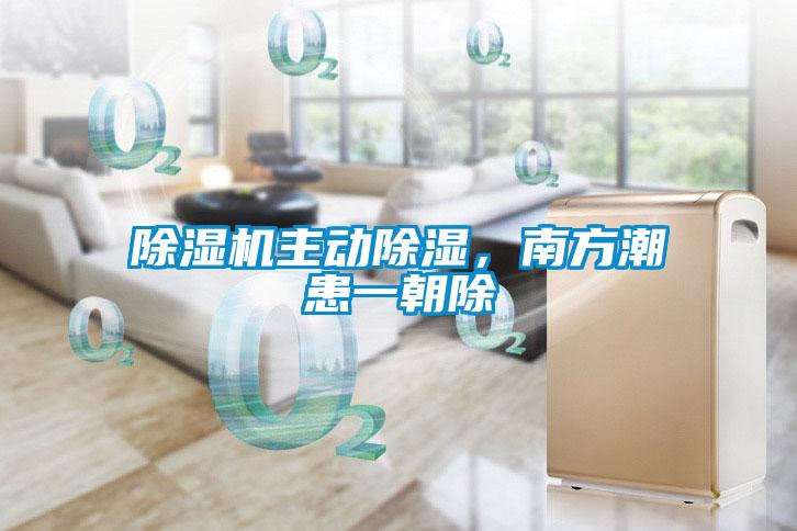 除濕機主動除濕，南方潮患一朝除