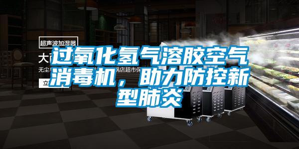過氧化氫氣溶膠空氣消毒機，助力防控新型肺炎