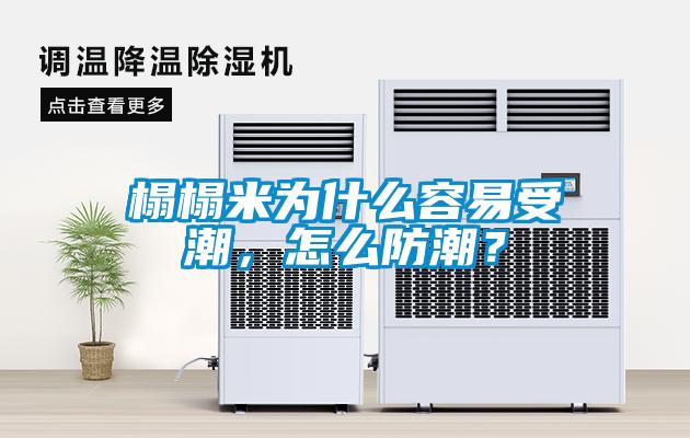 榻榻米為什么容易受潮，怎么防潮？