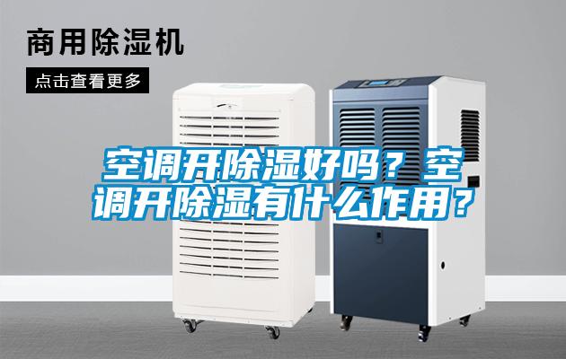 空調開除濕好嗎？空調開除濕有什么作用？
