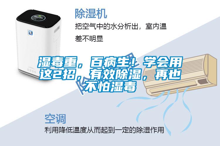濕毒重，百病生！學(xué)會用這2招，有效除濕，再也不怕濕毒