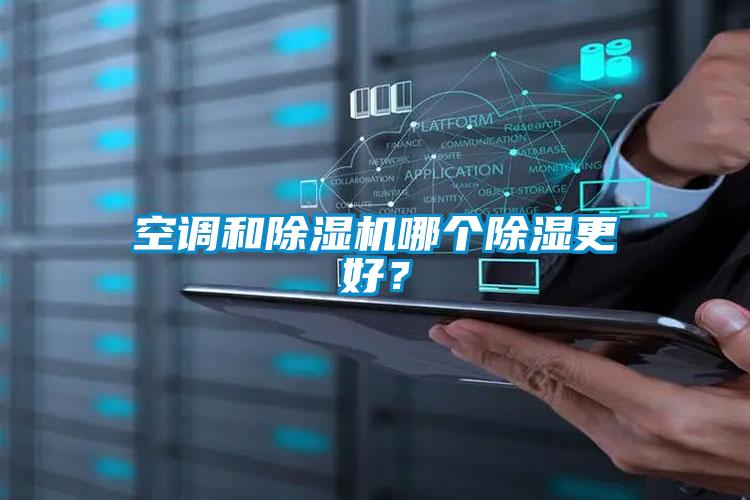 空調(diào)和除濕機(jī)哪個(gè)除濕更好？