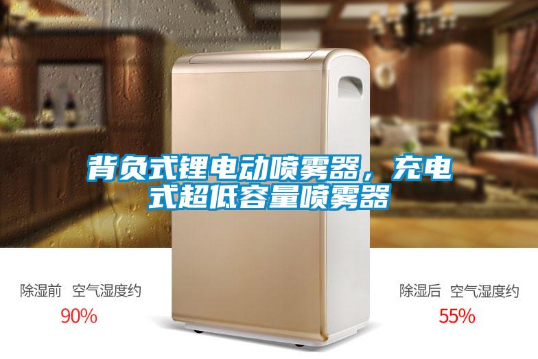 背負式鋰電動噴霧器，充電式超低容量噴霧器