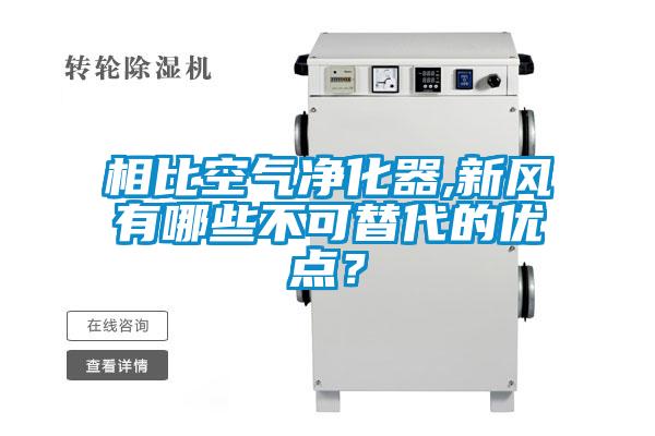 相比空氣凈化器,新風有哪些不可替代的優點？