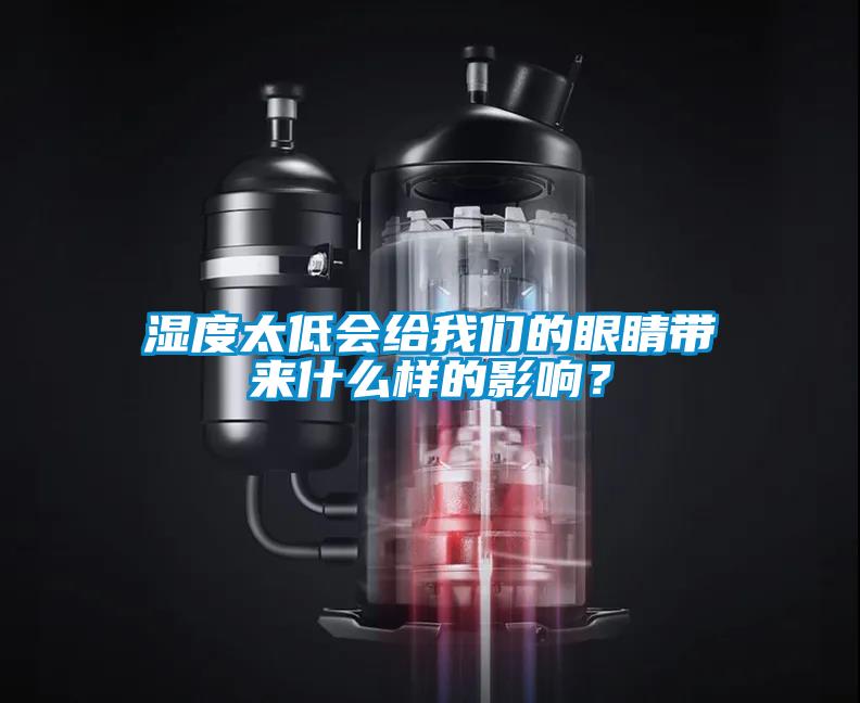 濕度太低會給我們的眼睛帶來什么樣的影響？