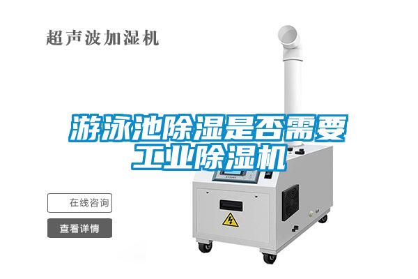游泳池除濕是否需要工業除濕機