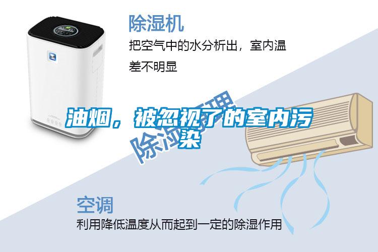 油煙，被忽視了的室內(nèi)污染