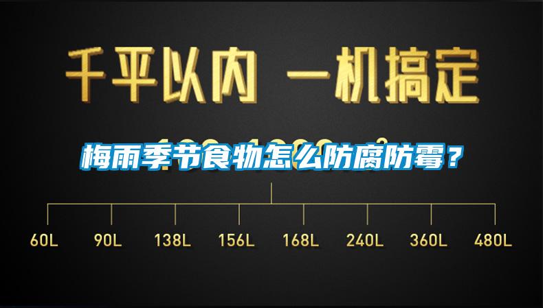 梅雨季節食物怎么防腐防霉？