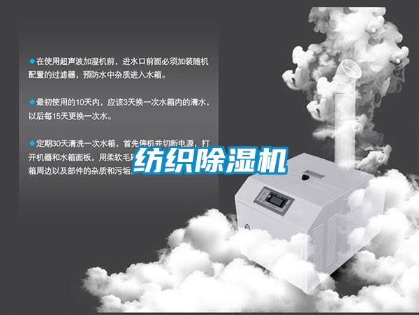 紡織除濕機