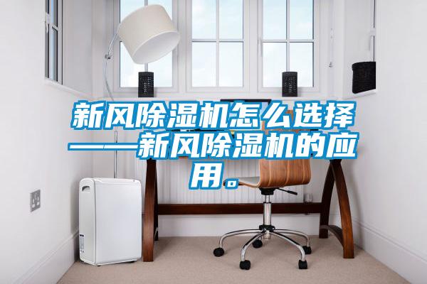 新風除濕機怎么選擇——新風除濕機的應用。