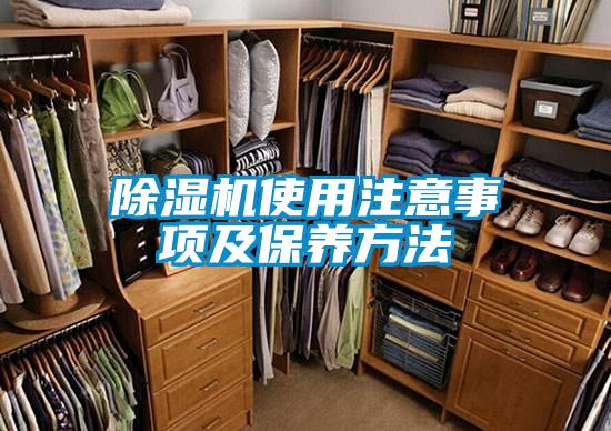 除濕機使用注意事項及保養方法