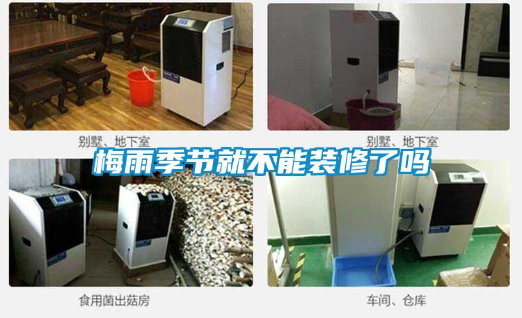 梅雨季節就不能裝修了嗎
