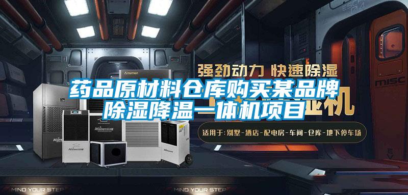 藥品原材料倉庫購買某品牌除濕降溫一體機(jī)項目
