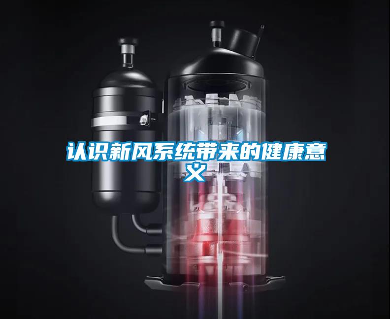 認識新風系統帶來的健康意義