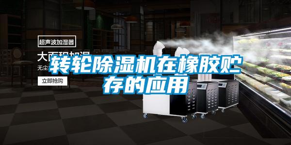 轉輪除濕機在橡膠貯存的應用