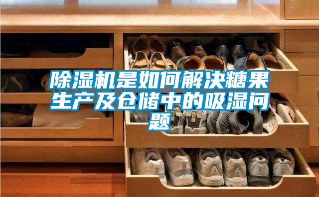 除濕機(jī)是如何解決糖果生產(chǎn)及倉儲中的吸濕問題