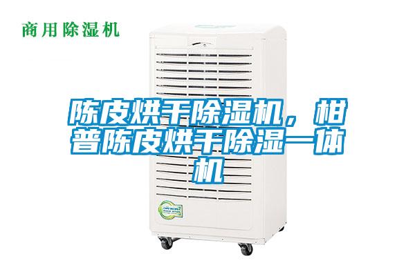 陳皮烘干除濕機，柑普陳皮烘干除濕一體機