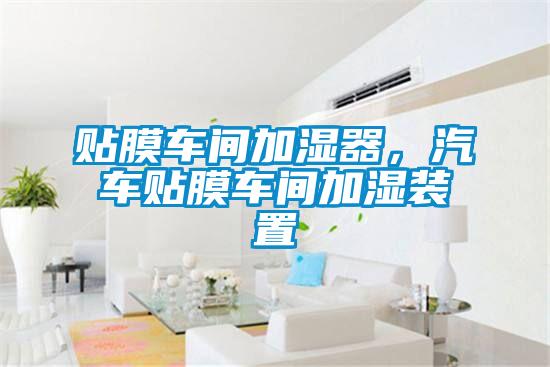 貼膜車間加濕器，汽車貼膜車間加濕裝置