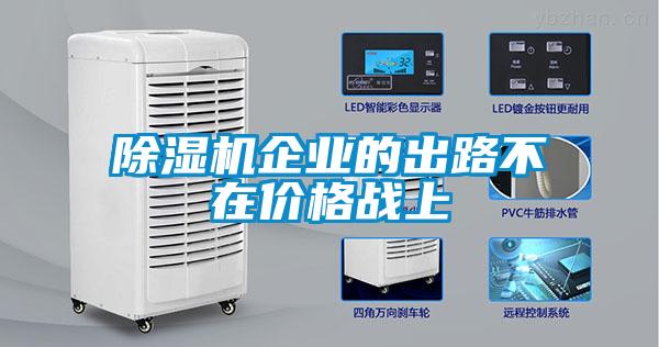 除濕機(jī)企業(yè)的出路不在價(jià)格戰(zhàn)上