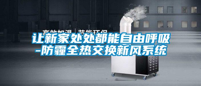 讓新家處處都能自由呼吸-防霾全熱交換新風系統
