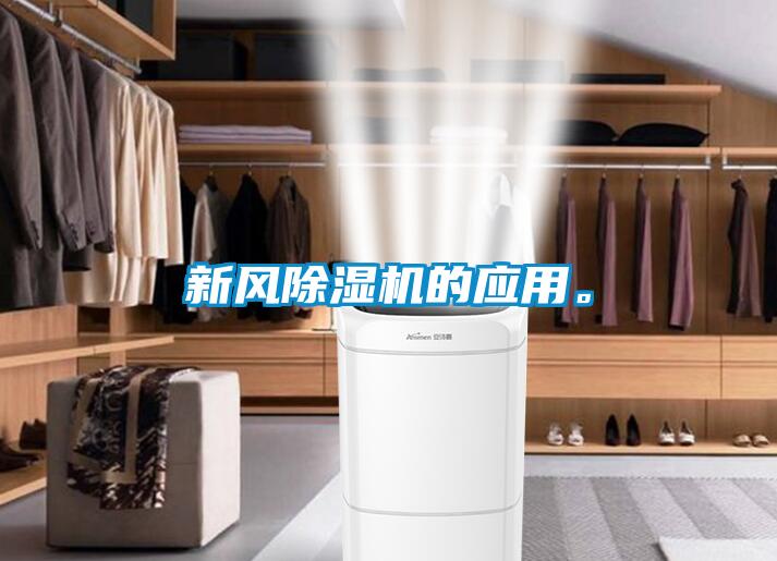 新風除濕機的應用。