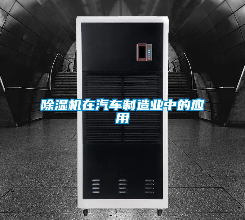 除濕機在汽車制造業中的應用